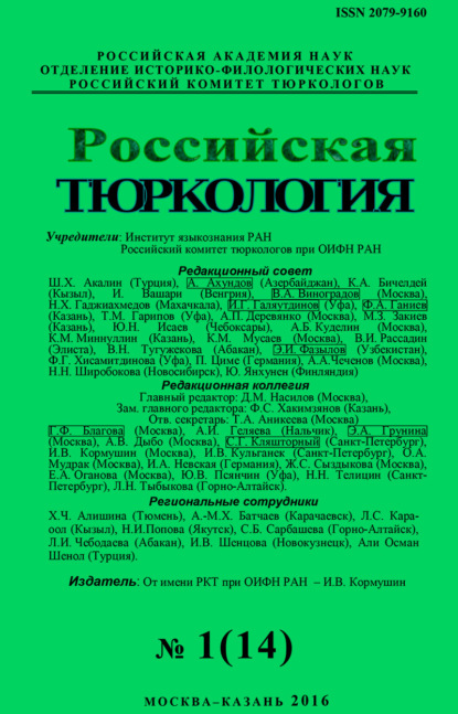 Российская тюркология № 01 (14) / 2016