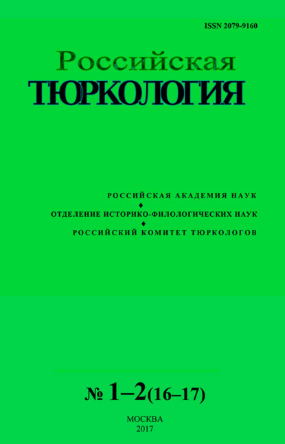 Российская тюркология № 01–02 (16–17) / 2017