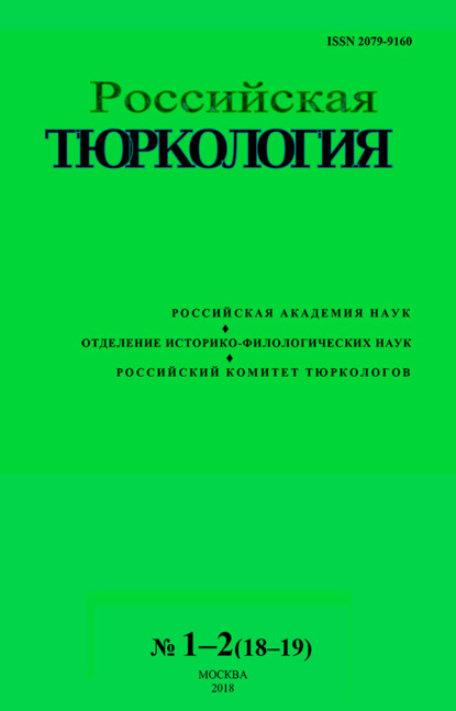 Российская тюркология № 01–02 (18–19) / 2018