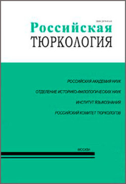 Российская тюркология № 03–04 (20–21) / 2018