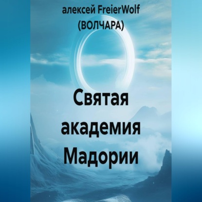 Святая академия Мадории