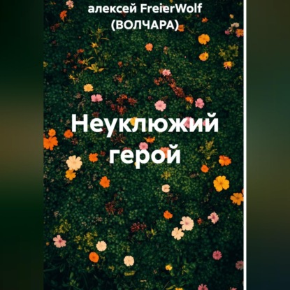 Неуклюжий герой