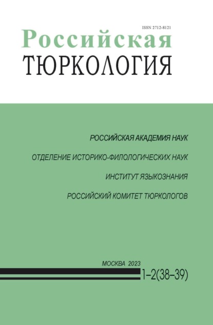 Российская тюркология № 01–02 (38–39) / 2023