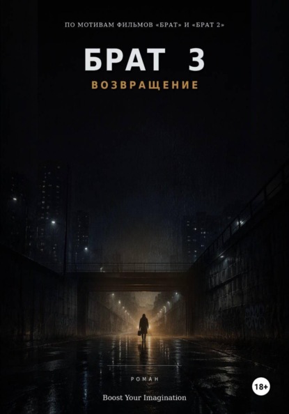 Брат 3: Возвращение