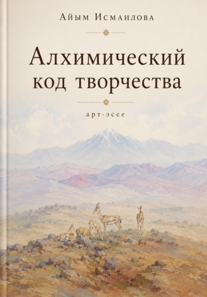 Алхимический код творчества