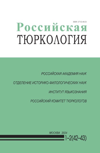 Российская тюркология № 01–02 (42–43) / 2024