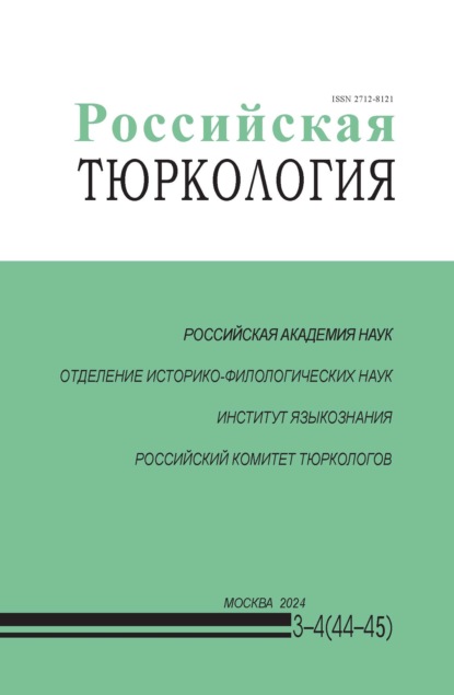 Российская тюркология № 03–04 (44–45) / 2024