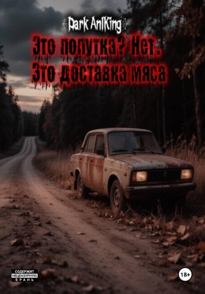 Это попутка? Нет. Это доставка мяса