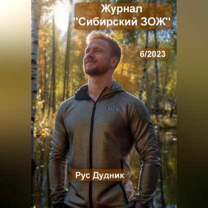 Журнал «Сибирский ЗОЖ». Выпуск 6 (2023)