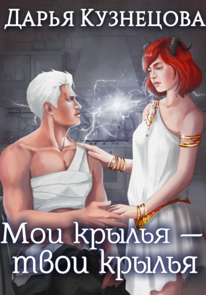 Мои крылья – твои крылья