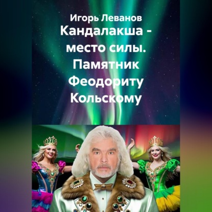 Кандалакша - место силы. Памятник Феодориту Кольскому