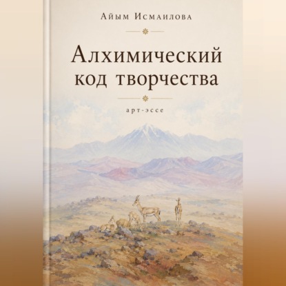Алхимический код творчества