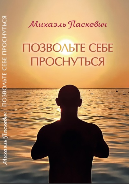 Позвольте себе проснуться