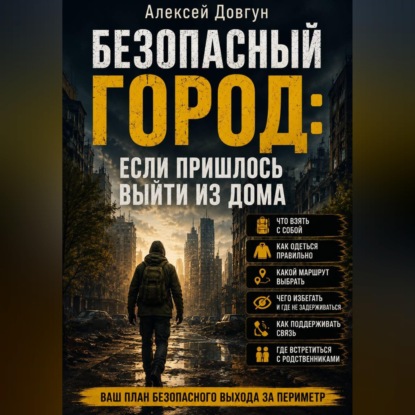 Безопасный город: Если пришлось выйти из дома