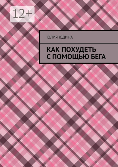 Как похудеть с помощью бега
