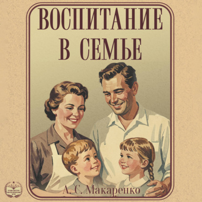 Воспитание в семье