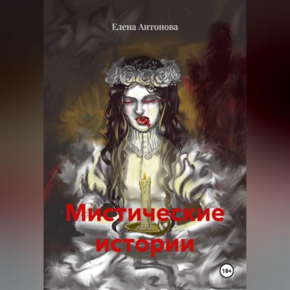Аудиокнига «Мистические истории», Елена Антонова