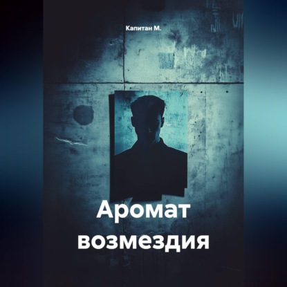 Аудиокнига «Аромат возмездия», Капитан М.