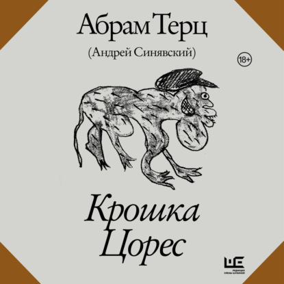Крошка Цорес
