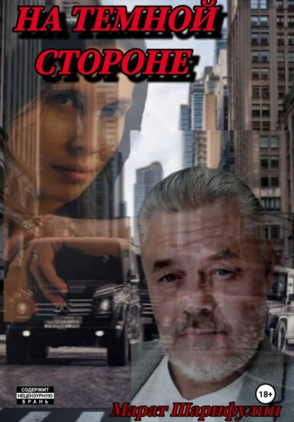 На темной стороне