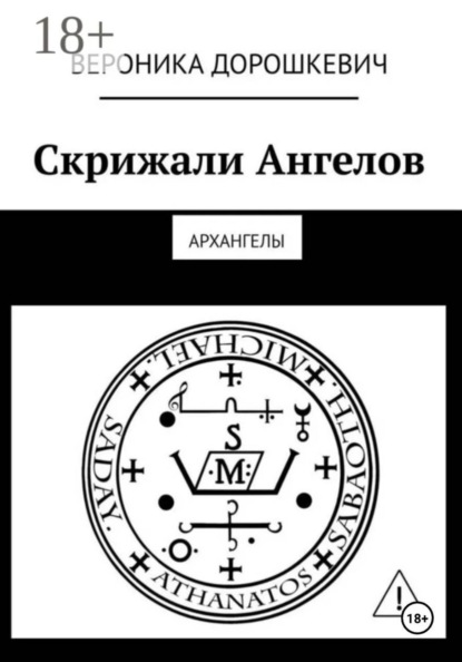 Скрижали Ангелов