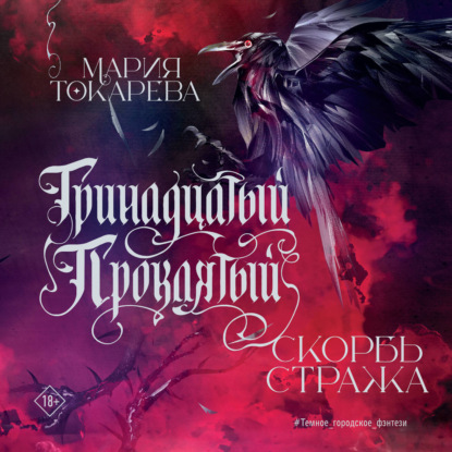 Аудиокнига «Тринадцатый Проклятый. Скорбь Стража», Мария Токарева