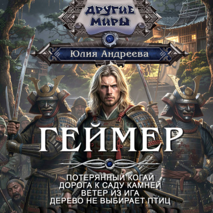 Геймер-1. Потерянный когай