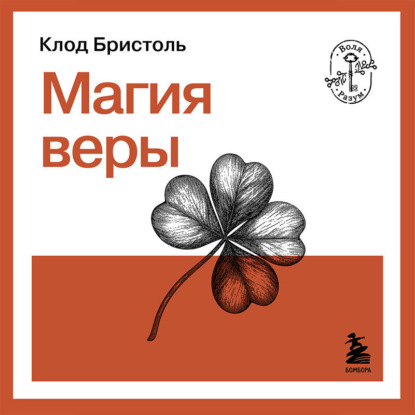 Магия веры