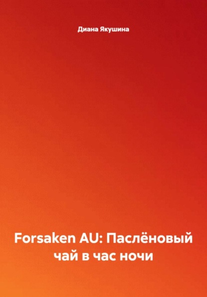 Forsaken AU: Паслёновый чай в час ночи