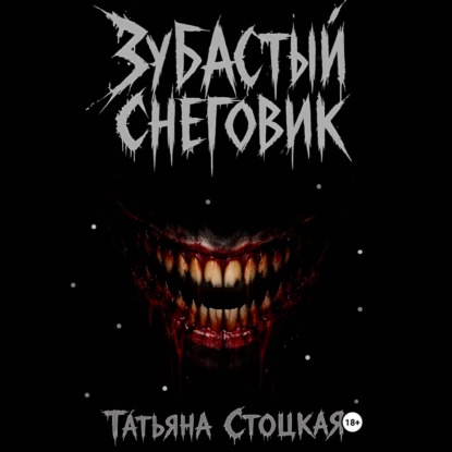 Зубастый снеговик