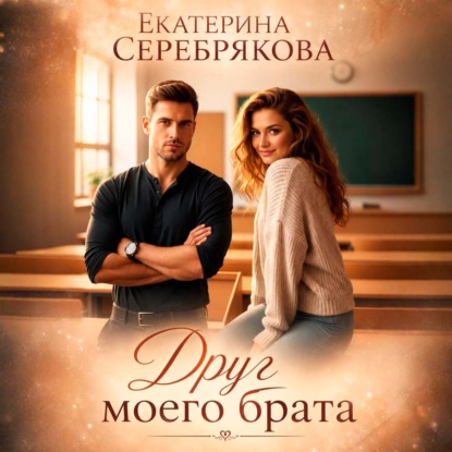 Аудиокнига «Друг моего брата», Екатерина Серебрякова