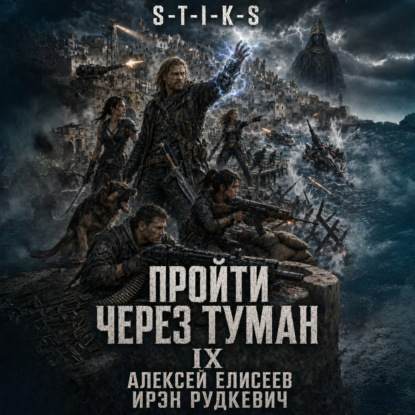 Аудиокнига «S-T-I-K-S. Пройти через туман IX. Континент», Ирэн Рудкевич