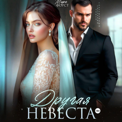 Аудиокнига «Другая невеста», Мира Форст