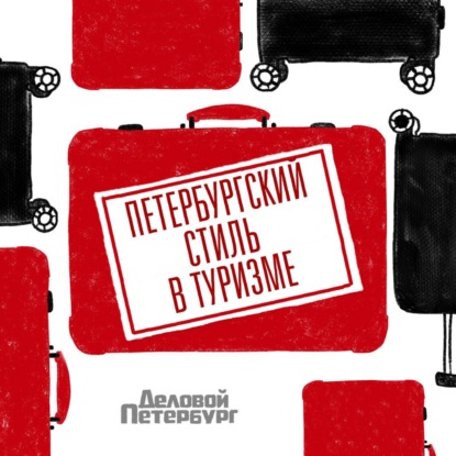 Петербургский стиль в туризме