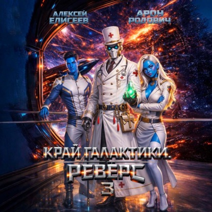 Аудиокнига «Край Галактики. Реверс III», Алексей Елисеев