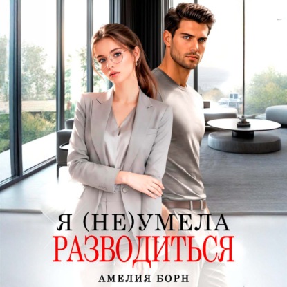 Аудиокнига «Я (не) умела разводиться», Амелия Борн