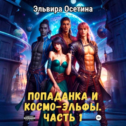 Попаданка и космо-эльфы. Часть 1