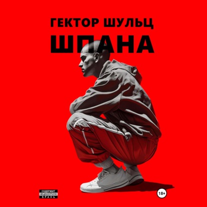 Аудиокнига «Шпана», Гектор Шульц