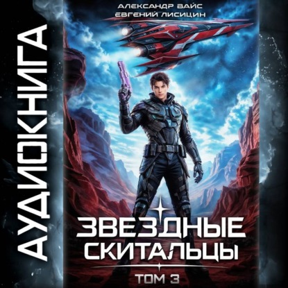 Звёздные скитальцы. Том 3