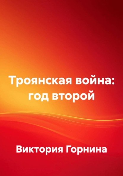 Троянская война: год второй