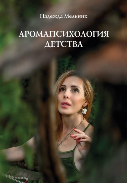 Аромапсихология детства