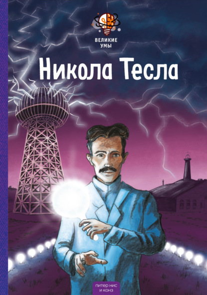 Обложка Великие умы. Никола Тесла Питер Нис, Конз