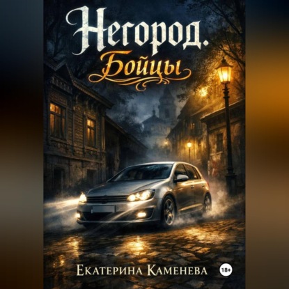 Аудиокнига «Негород. Бойцы», Екатерина Каменева