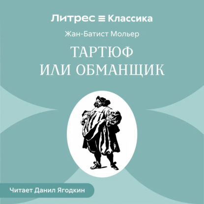 Тартюф или обманщик