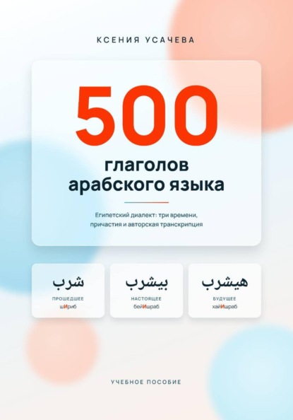 500 глаголов арабского языка. Справочник (египетский диалект)