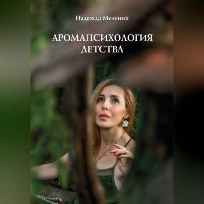 Аудиокнига «Аромапсихология детства», Надежда Николаевна Мельник