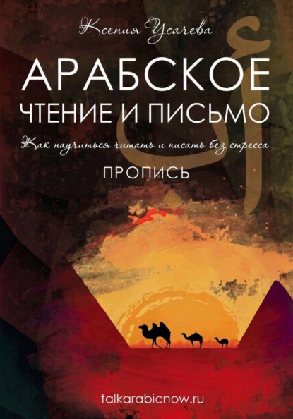 Арабское чтение и письмо. Пропись