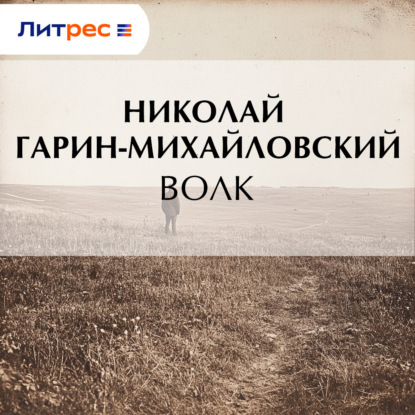 Аудиокнига «Волк», Николай Гарин-Михайловский