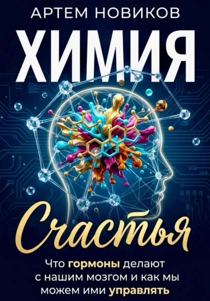 Химия счастья. Что гормоны делают с нашим мозгом и как мы можем ими управлять