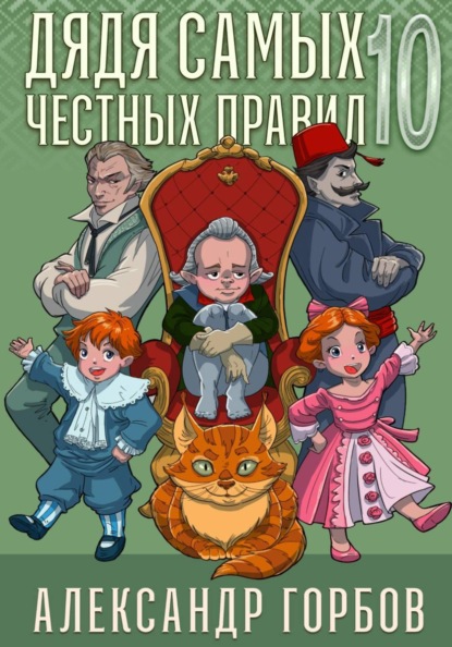 Дядя самых честных правил. Книга 10